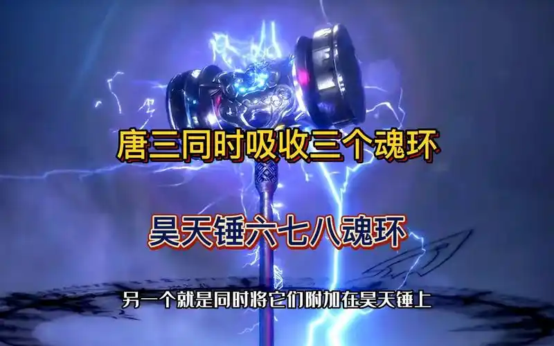 斗罗大陆唐三同时吸收三个魂环昊天锤六七八魂环