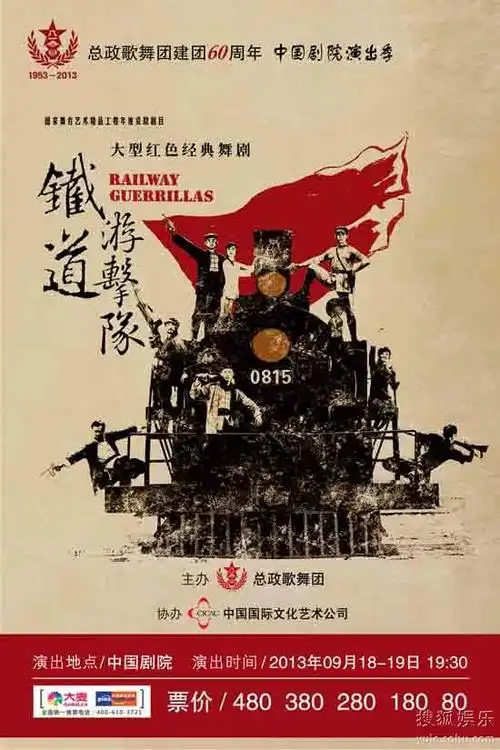 《铁道游击队》海报