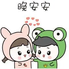 要爱,晚安就是我爱你的意思,要是你在直播里听到那就另当别论了,因为