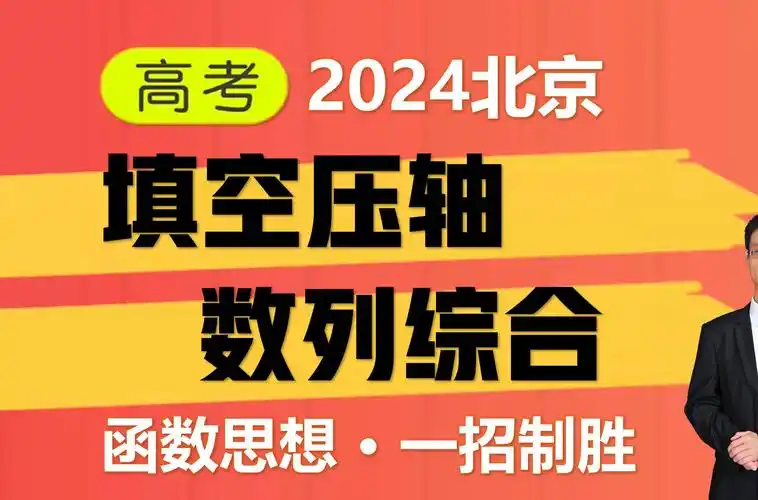 2024北京高考数学试卷填空压轴题,数列综合,函数思想,"妙"与"秒"