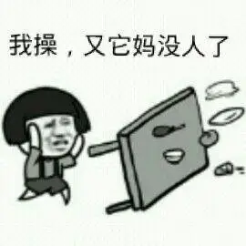 我操,又它妈没人了_我操_没人表情