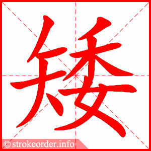 矮字的笔顺动画