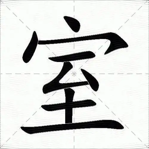 室什么意思解释室字笔画笔顺室拼音组词