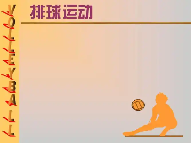 排球课件