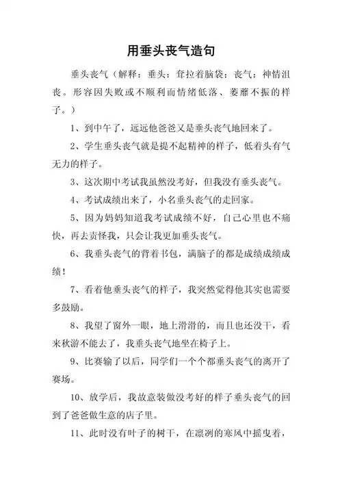 用垂头丧气造句