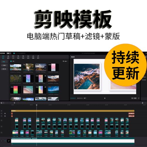 剪映模板剪影草稿短视频剪辑手机电脑专业版转场素材调色滤镜预设