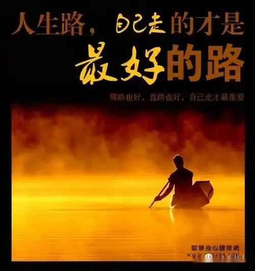 自己的路自己走,这就是人生