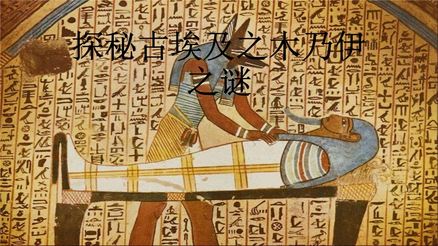 探秘古埃及之木乃伊之谜.pptx