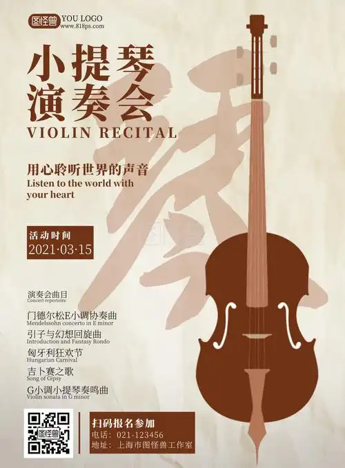 小提琴演奏会白色简约风音乐会海报