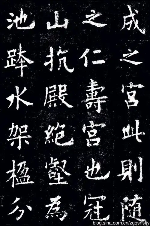 欧阳询—九成宫醴泉铭