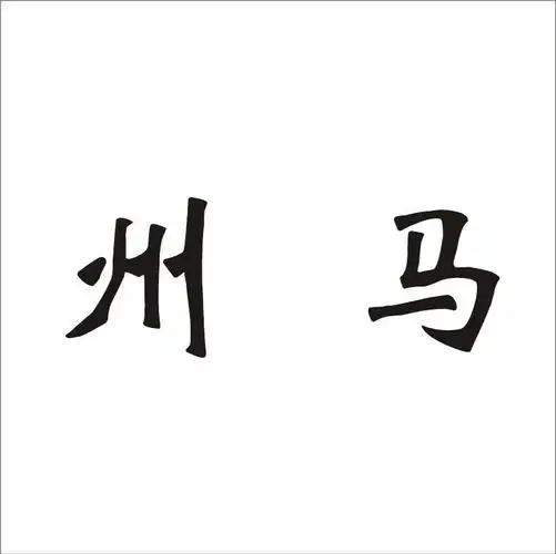 您正在查看滕州马铃薯商标