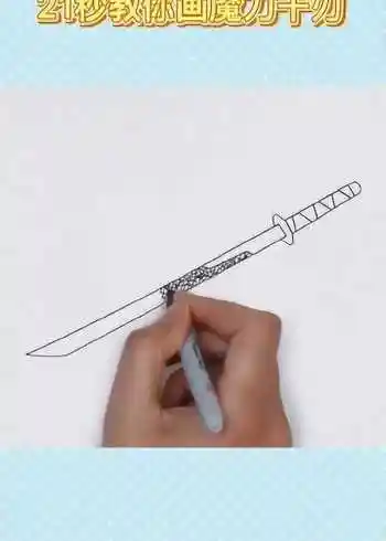 画画教程,魔刀千刃