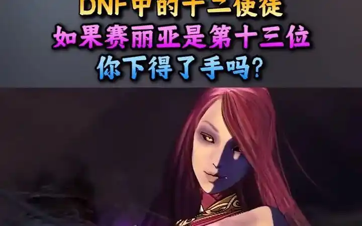 赛丽亚是第十三位使徒,你下得了手吗