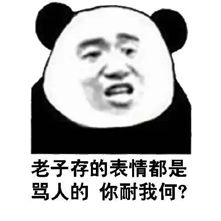 纸钱晚风送,你家添新痛 - 熊猫头骂人表情包_怼人表情表情别仗着自己