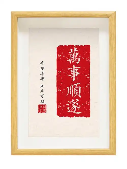 万事顺遂诸事顺利书法拓印字画喜庆桌面装饰相框摆件乔迁新居礼品