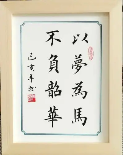 最后呢,老师想给所有的孩子们献上一句寄语:愿你们,以梦为马,不负