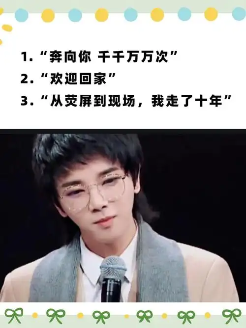 适合去看华晨宇演唱会发的朋友圈文案 1."奔向你 千千万万次" 2.