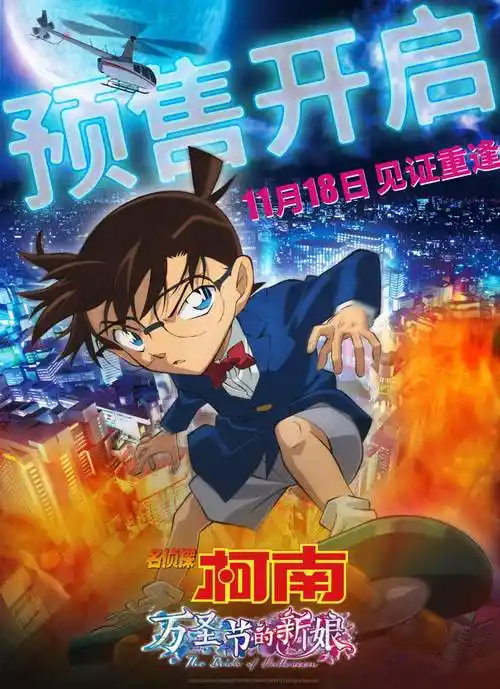 15年最好看的名侦探柯南开始预售警校五人组跨时空破案