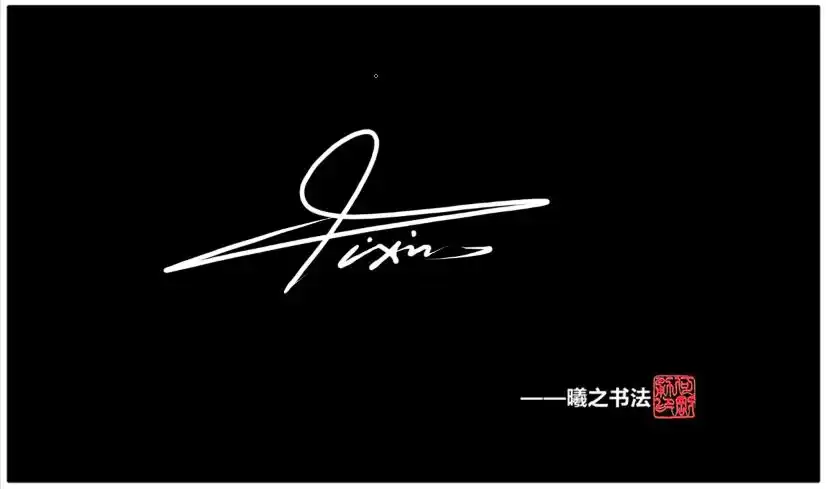 连笔签名 - 高端艺术签名设计免费在线制作设计连笔曦之签名网