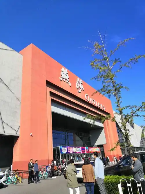 燕莎奥特莱斯购物中心