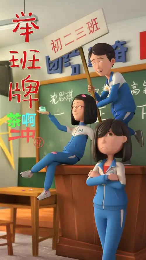 茶啊二中 第四季