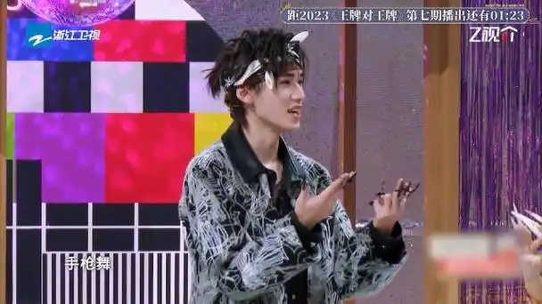 宋亚轩 手枪舞##王牌对王牌