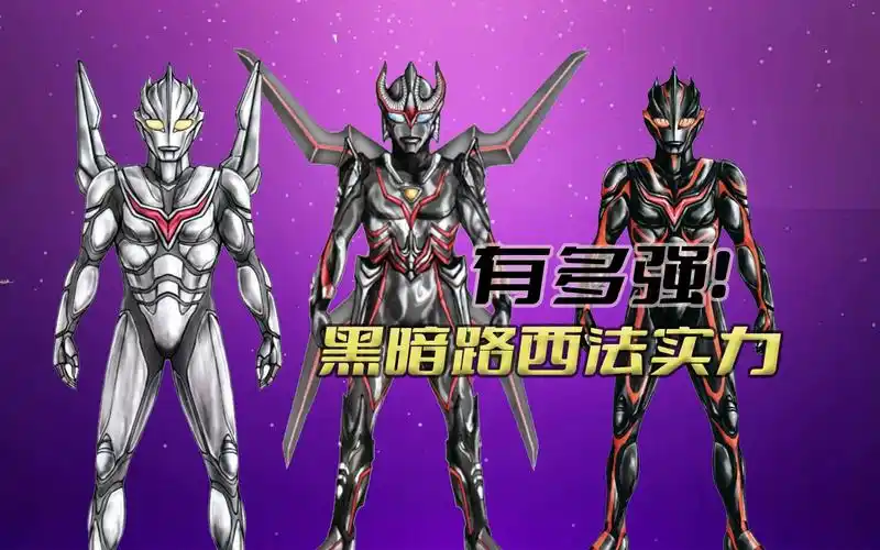 奥特曼中的绝对反派黑暗路西法实力到底有多强
