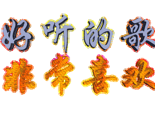 会动的空间留言图片