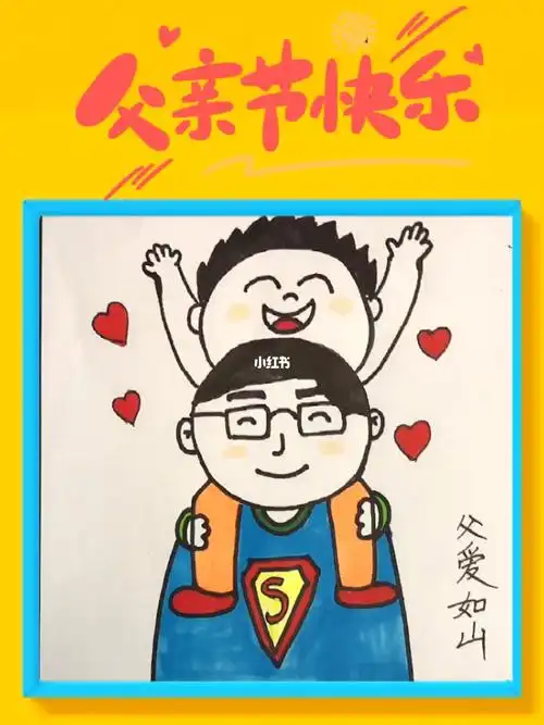 父亲节简笔画