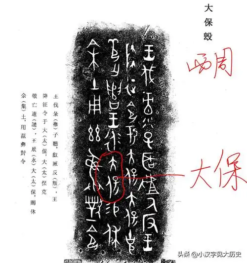 如金文中的「大保」(《集成4140》大保簋):如《合集1672》中的「大史