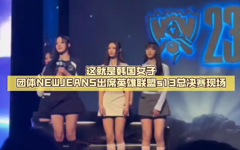 这就是韩国女子团体newjeans出席英雄联盟s13总决赛现场.