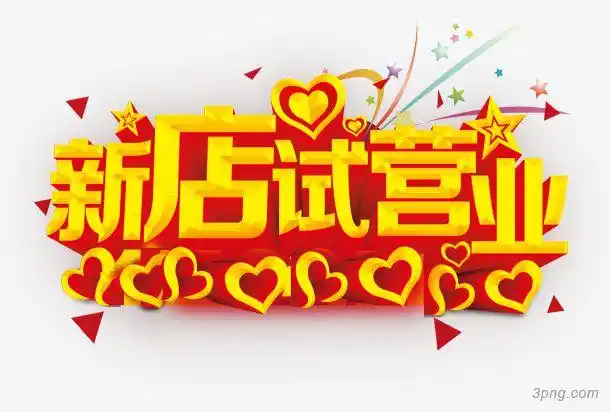 情人节金色立体字新店试营业心形