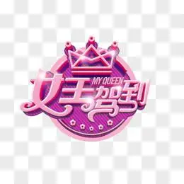 驾到艺术字体三八节活动pngpng女王驾到艺术字图片素材pngpng女王驾到
