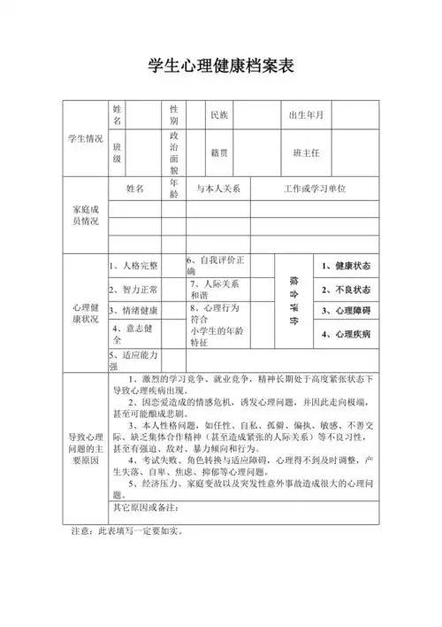 学生心理健康档案表
