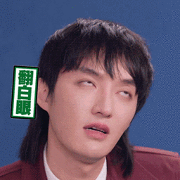 奇葩说肖骁翻白眼烦死了搞怪逗gif动图_动态图_表情包下载_soogif