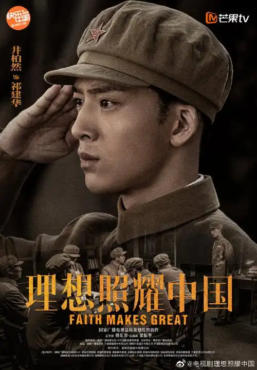来自电视剧理想照耀中国 - 微博