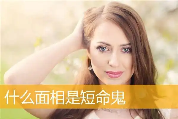 什么面相是短命鬼