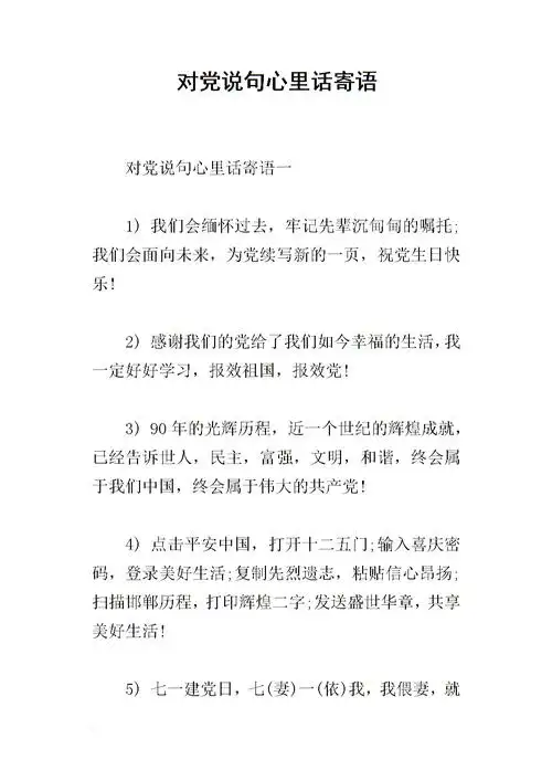 对党说句心里话寄语.docx