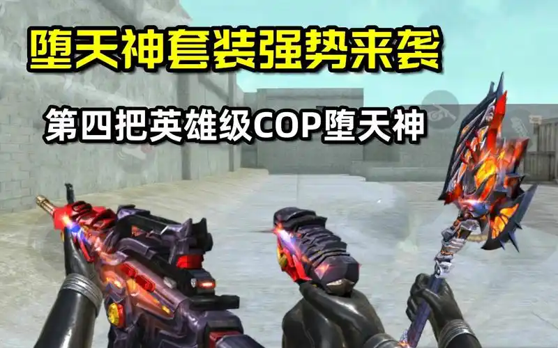 cf手游堕天神套装强势来袭第四把英雄级cop你们喜欢吗
