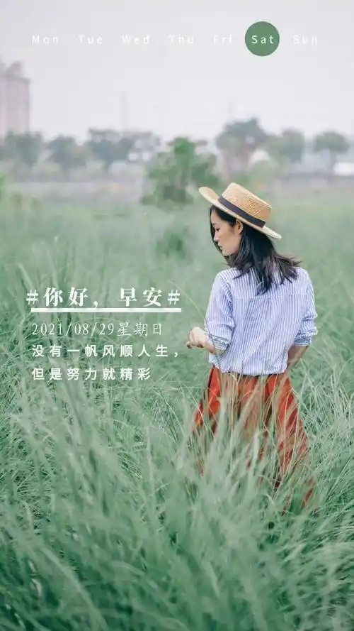 8月29日早安 | 新的一天,加油,成为一个更优秀的自己!