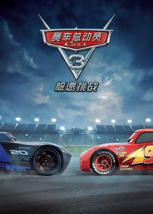 《赛车总动员3极速挑战国语》全集在线观看-动漫-免费完整版-爱一米