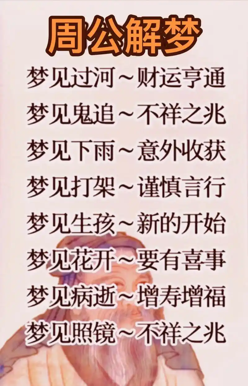 周公解梦.#国学智慧 #民间老话 #传统文化 #接福接财接好 - 抖音