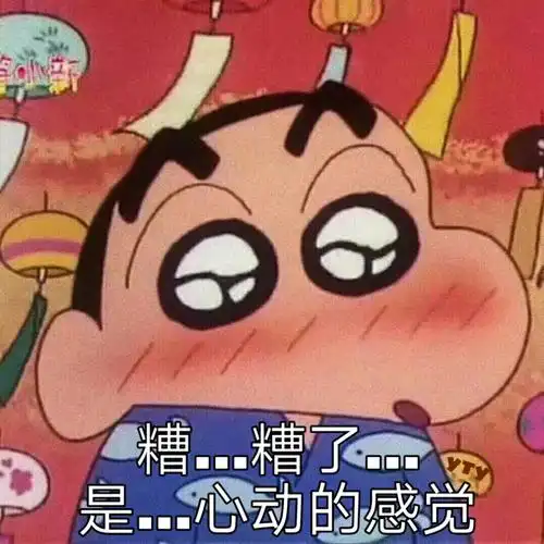 糟了 是心动的感觉