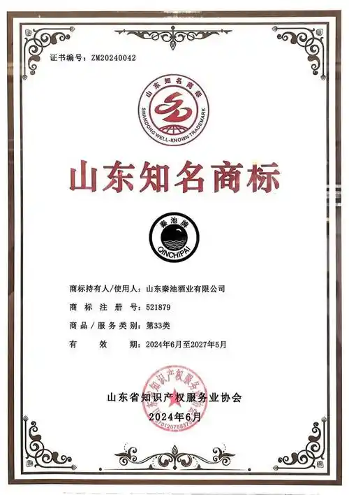 山东秦池酒业有限公司被认定为"山东知名商标"