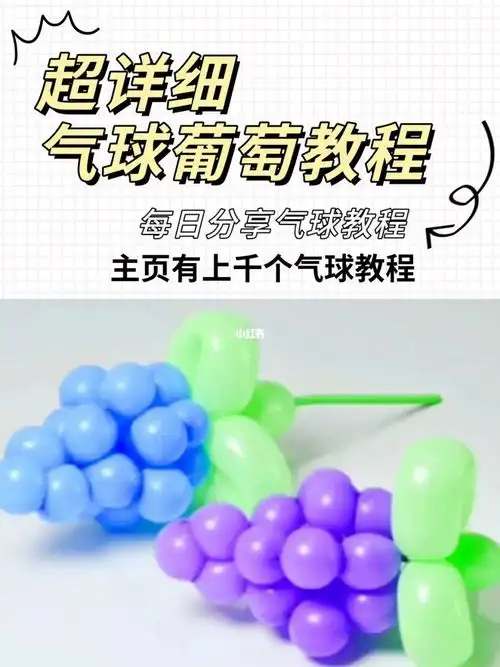 教你做这样的气球葡萄教程