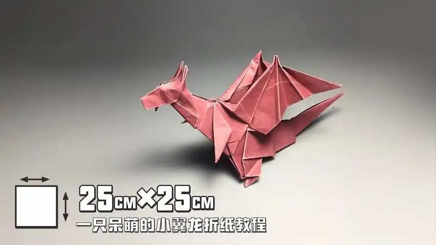 手工折纸#【第一期】一张纸如何折出小翼龙,详细折纸教程让你也蛔做