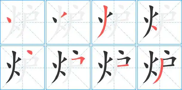 炉字笔顺 炉字笔划 炉字笔画:丶ノノ丶丶フ一ノ
