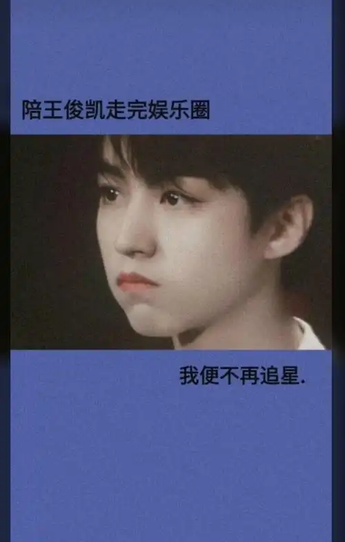 努力去见王俊凯