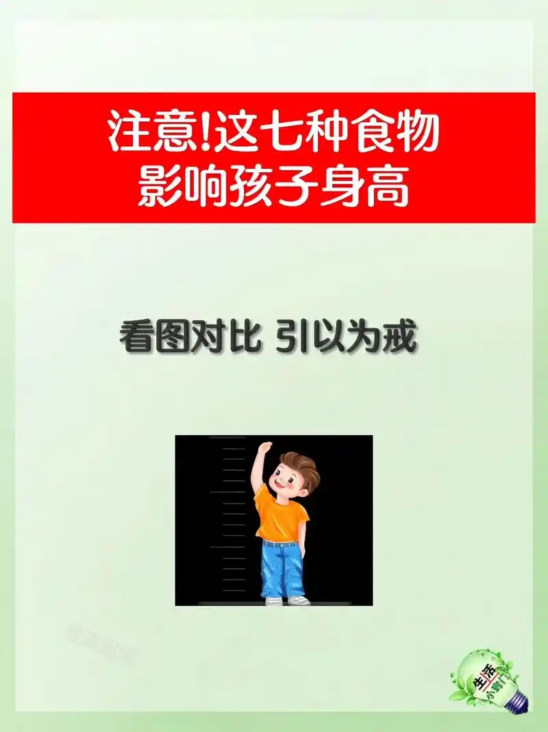 这七种食物影响孩子长高.注意! 影响孩子身高的七种食物 - 抖音