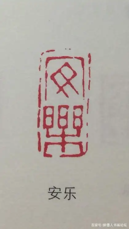 历代闲章「吉语篇」欣赏